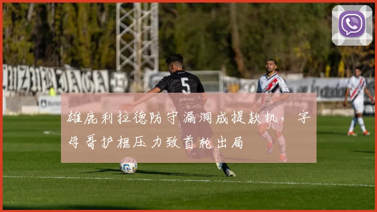 雄鹿利拉德防守漏洞成提款机，字母哥护框压力致首轮出局