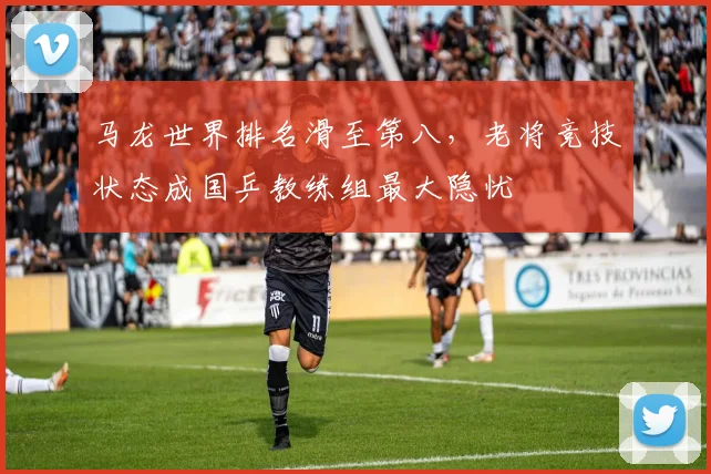 马龙世界排名滑至第八，老将竞技状态成国乒教练组最大隐忧