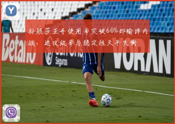 孙颖莎正手使用率突破60%却输掉内战，进攻效率与稳定性天平失衡