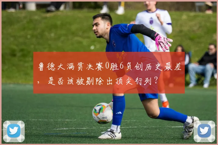 鲁德大满贯决赛0胜6负创历史最差，是否该被剔除出顶尖行列？