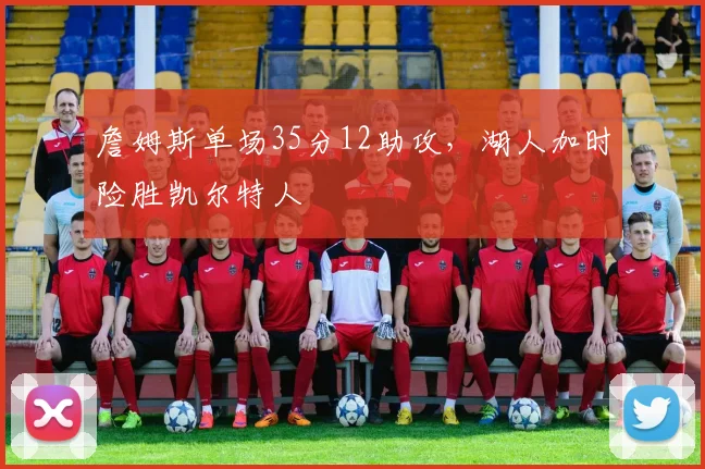 詹姆斯单场35分12助攻，湖人加时险胜凯尔特人