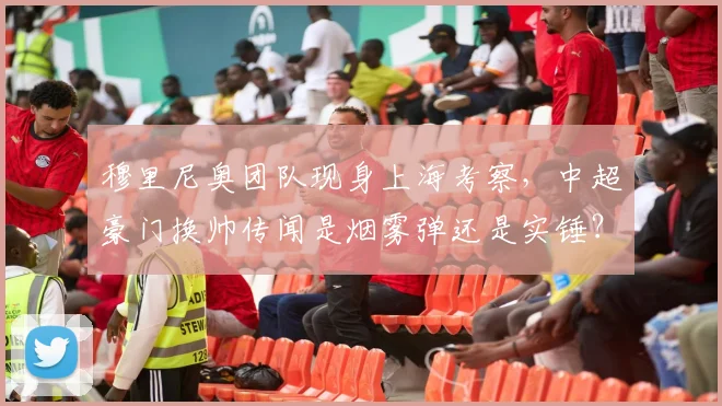 穆里尼奥团队现身上海考察，中超豪门换帅传闻是烟雾弹还是实锤？